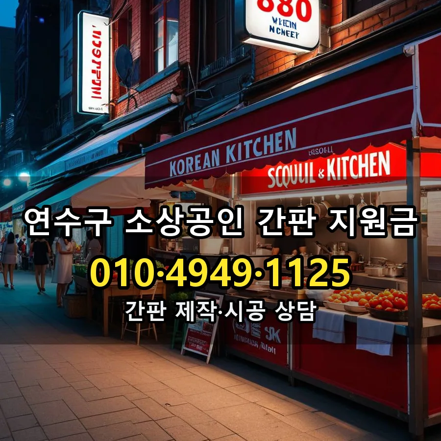 소상공인 간판 지원금 시공 사진